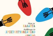 Η Ένωση Συλλόγων Γονέων Μαθητών Χαλανδρίου σας προσκαλεί σε μια χριστουγεννιάτικη δράση στην καρδιά της πόλης!