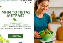 Κάλεσμα συμμετοχής των πολιτών στην έρευνα του Δήμου Χαλανδρίου για τη μείωση της σπατάλης και των απορριμμάτων τροφίμων