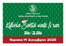 Kifissia Santa Walk & Run: Έρχεται με κέφι στις 14/12 στην πόλη