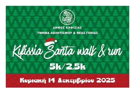Kifissia Santa Walk & Run: Έρχεται με κέφι στις 14/12 στην πόλη Home