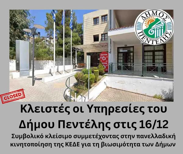 Κλειστές οι Υπηρεσίες του Δήμου Πεντέλης την Τρίτη 16/12- Συμβολικό κλείσιμο και συμμετοχή στην πανελλαδική κινητοποίηση της ΚΕΔΕ για τη βιωσιμότητα των Δήμων_693d602b63128.jpeg
