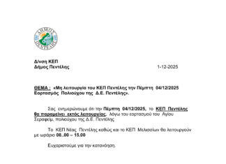 Μη λειτουργία του ΚΕΠ Πεντέλης την Πέμπτη 04/12/2025 λόγω του εορτασμού του Πολιούχου της Δ.Ε. Πεντέλης