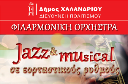 Μοναδική μουσική βραδιά για τα ΚΑΠΗ από τη Φιλαρμονική Ορχήστρα Δήμου Χαλανδρίου_693bc4ee2cde7.png