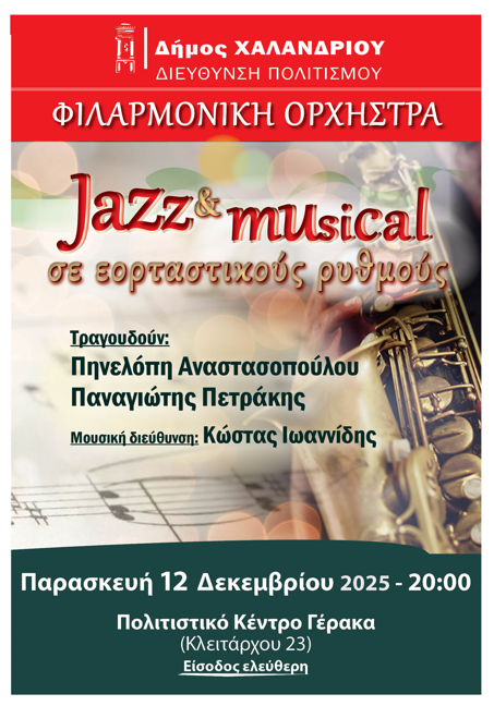 Μοναδική μουσική βραδιά για τα ΚΑΠΗ από τη Φιλαρμονική Ορχήστρα Δήμου Χαλανδρίου 4 Μοναδική μουσική βραδιά για τα ΚΑΠΗ από τη Φιλαρμονική Ορχήστρα Δήμου Χαλανδρίου
