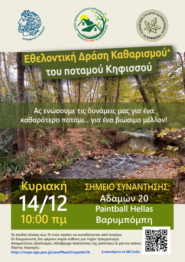 Νέα εθελοντική δράση καθαρισμού του ποταμού Κηφισσού στις 14/12 4 Νέα εθελοντική δράση καθαρισμού του ποταμού Κηφισσού στις 14/12