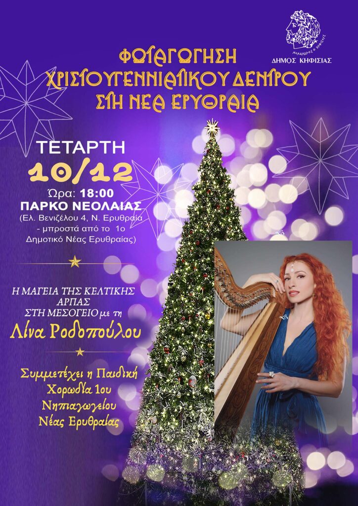 Νέα Ημερομηνία 10/12: Ο Δήμος ανάβει το Χριστουγεννιάτικο Δέντρο στη Ν. Ερυθραία 4 Νέα Ημερομηνία 10/12: Ο Δήμος ανάβει το Χριστουγεννιάτικο Δέντρο στη Ν. Ερυθραία