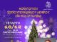 Νέα Ημερομηνία 10/12: Ο Δήμος ανάβει το Χριστουγεννιάτικο Δέντρο στη Ν. Ερυθραία Home