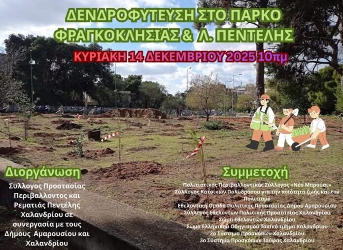 Νέα μεγάλη δενδροφύτευση στο Πάρκο Φραγκοκκλησιάς | Κυριακή 14 Δεκεμβρίου 2025 | 10:00_69395915d42ed.jpeg
