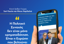 Νίκος Χαρδαλιάς και Sari Rautio: «H Πολιτική Συνοχής δεν είναι μόνο χρηματοδότηση — Είναι η Ευρώπη που βελτιώνει τη ζωή των πολιτών»