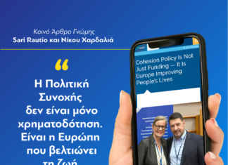Νίκος Χαρδαλιάς και Sari Rautio: «H Πολιτική Συνοχής δεν είναι μόνο χρηματοδότηση — Είναι η Ευρώπη που βελτιώνει τη ζωή των πολιτών»