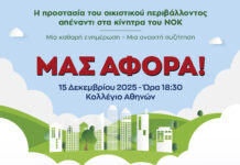 Ο Δήμος Χαλανδρίου συμμετέχει στην εκδήλωση «Η Προστασία του οικιστικού περιβάλλοντος απέναντι στα κίνητρα του ΝΟΚ»