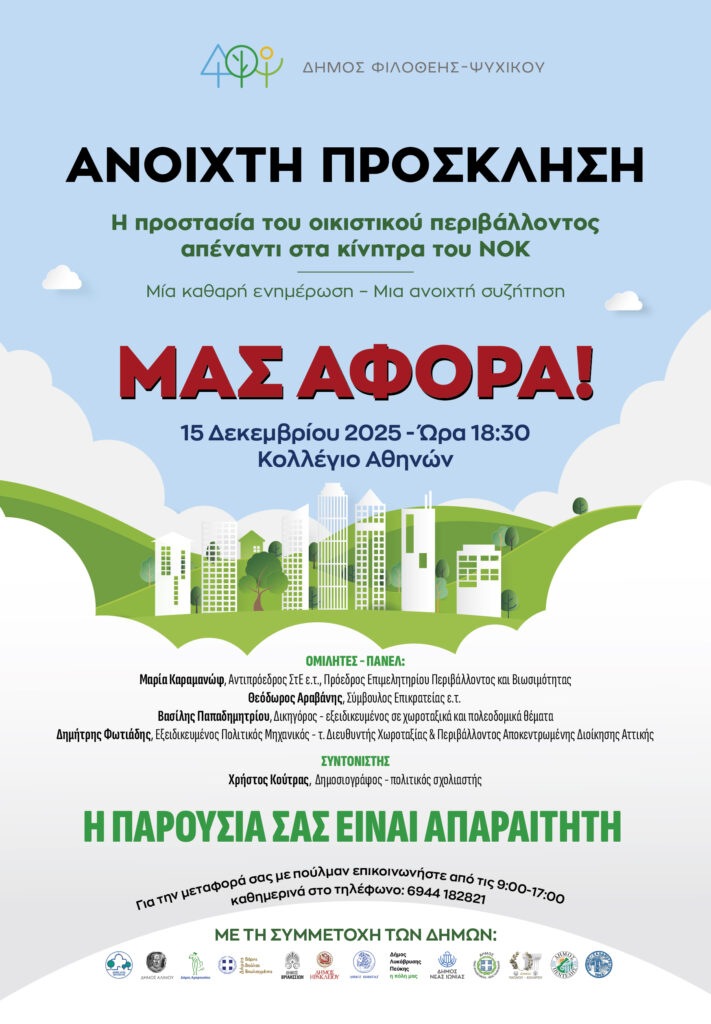 Ο Δήμος Χαλανδρίου συμμετέχει στην εκδήλωση «Η Προστασία του οικιστικού περιβάλλοντος απέναντι στα κίνητρα του ΝΟΚ»