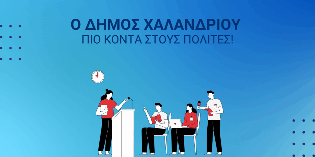 Ο Δήμος φέρνει το Δημοτικό Συμβούλιο στο σπίτι μας