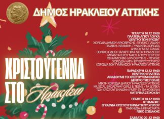 Ο Δήμος Ηρακλείου Αττικής βάζει τα γιορτινά του: Άναμμα Χριστουγεννιάτικου Δέντρου και Χριστουγεννιάτικο Χωριό στο Κτήμα Φιξ