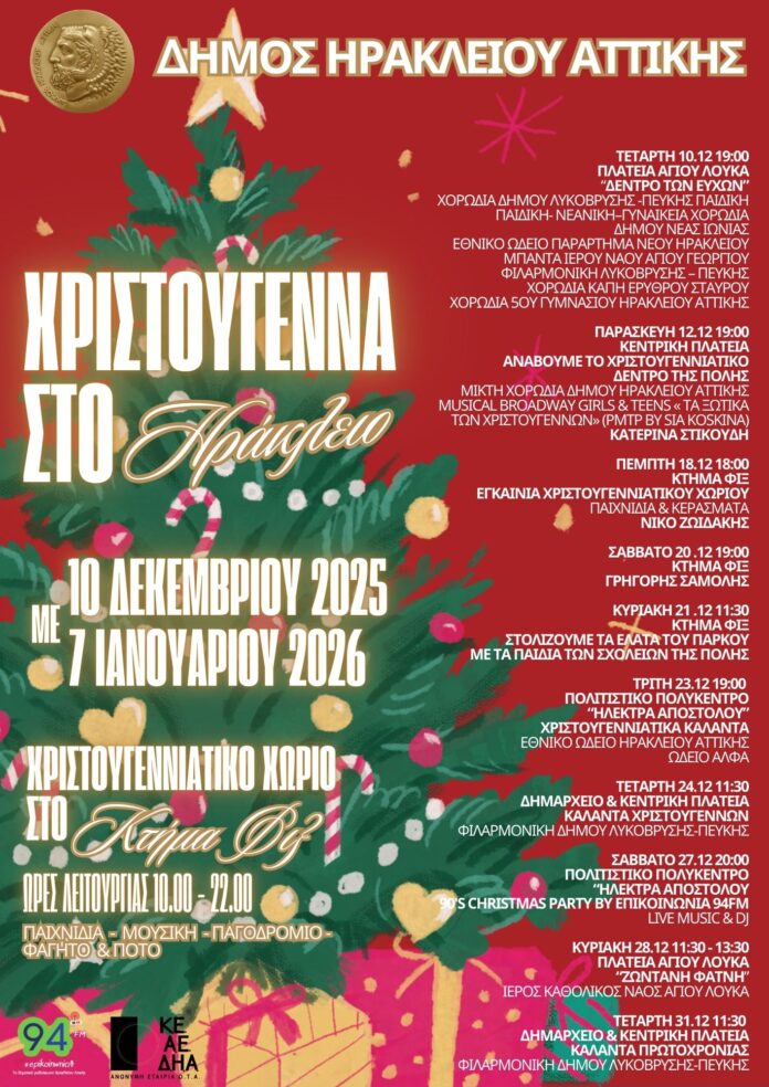 Ο Δήμος Ηρακλείου Αττικής βάζει τα γιορτινά του: Άναμμα Χριστουγεννιάτικου Δέντρου και Χριστουγεννιάτικο Χωριό στο Κτήμα Φιξ_6942e9300acc8.jpeg