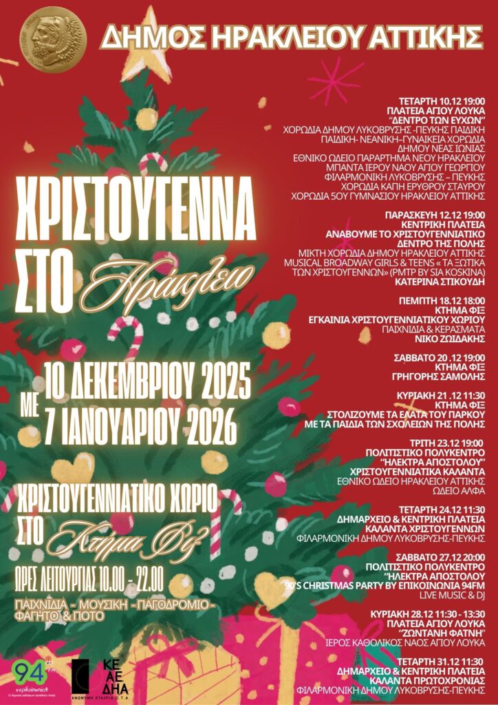 Ο Δήμος Ηρακλείου Αττικής βάζει τα γιορτινά του: Άναμμα Χριστουγεννιάτικου Δέντρου και Χριστουγεννιάτικο Χωριό στο Κτήμα Φιξ 5 Ο Δήμος Ηρακλείου Αττικής βάζει τα γιορτινά του: Άναμμα Χριστουγεννιάτικου Δέντρου και Χριστουγεννιάτικο Χωριό στο Κτήμα Φιξ