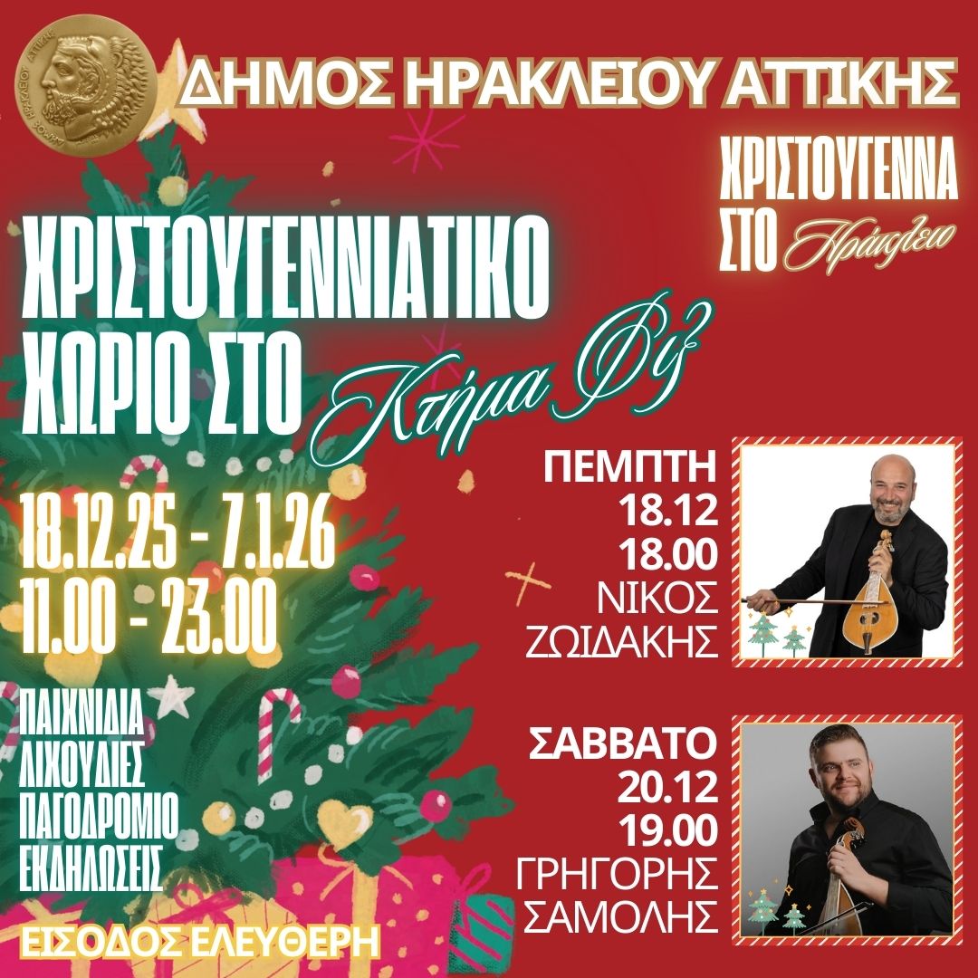 Ο Δήμος Ηρακλείου Αττικής βάζει τα γιορτινά του: Άναμμα Χριστουγεννιάτικου Δέντρου και Χριστουγεννιάτικο Χωριό στο Κτήμα Φιξ 5 Χριστουγεννιάτικο χωριό 2025_0