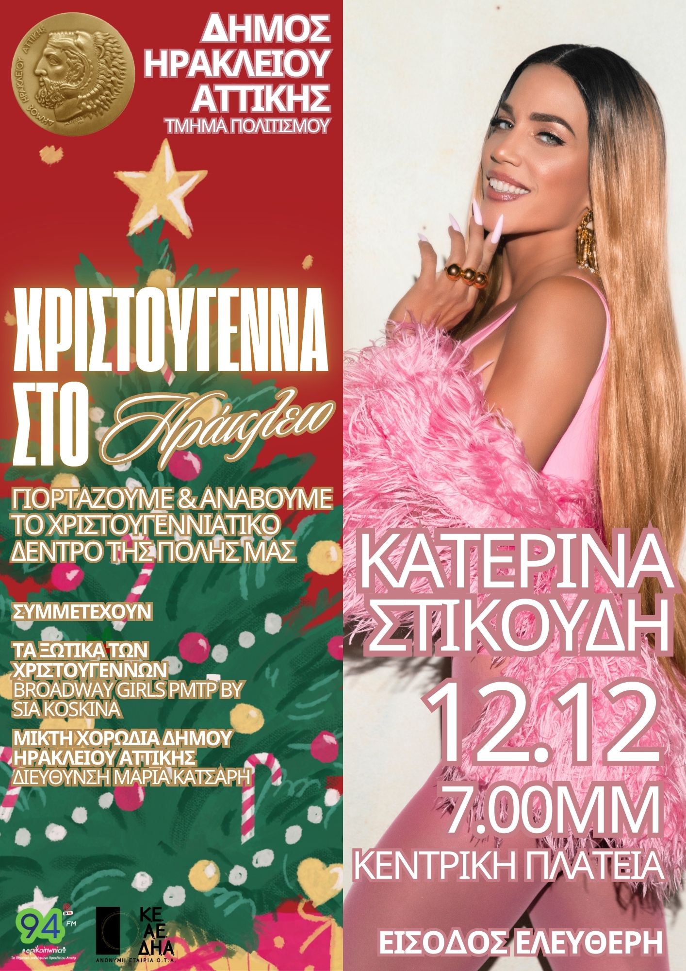 Ο Δήμος Ηρακλείου Αττικής βάζει τα γιορτινά του: Άναμμα Χριστουγεννιάτικου Δέντρου και Χριστουγεννιάτικο Χωριό στο Κτήμα Φιξ 6 Χριστούγεννα 2025 δέντρο