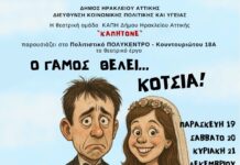 «Ο Γάμος θέλει κότσια» θεατρική παράσταση από την ομάδα των ΚΑΠΗ του Δήμου