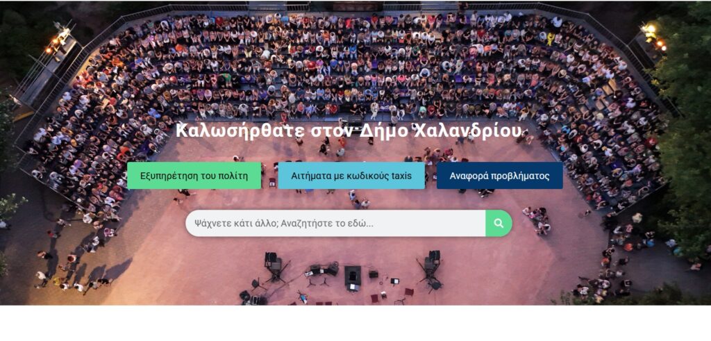 Πιστοποιητικά και έγγραφα με ένα κλικ, χωρίς αναμονή σε ουρές, μέσω του site του Δήμου Χαλανδρίου 3 Πιστοποιητικά και έγγραφα με ένα κλικ, χωρίς αναμονή σε ουρές, μέσω του site του Δήμου Χαλανδρίου