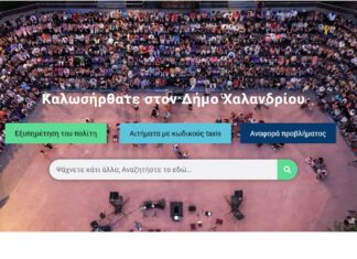 Πιστοποιητικά και έγγραφα με ένα κλικ, χωρίς αναμονή σε ουρές, μέσω του site του Δήμου Χαλανδρίου