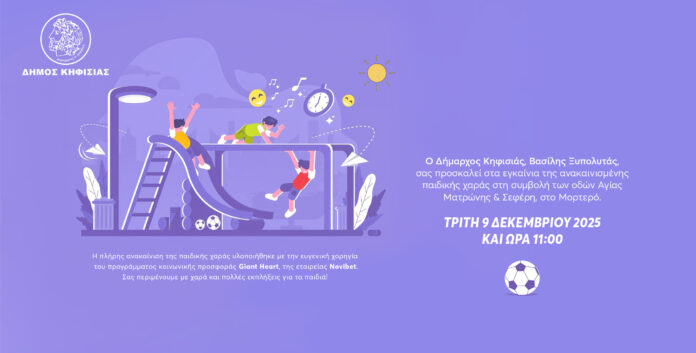 Πρόσκληση στα Εγκαίνια της ανακαινισμένης παιδικής χαράς στο Μορτερό της Ν. Ερυθραίας_6937c464269ce.jpeg