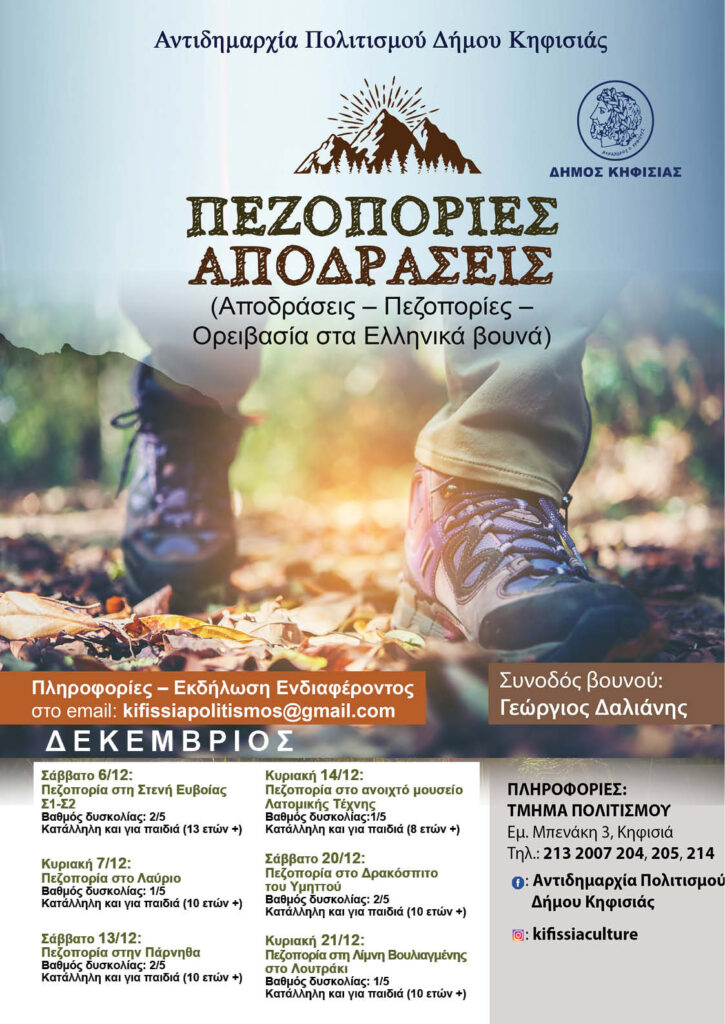 Σαββατοκύριακο με μοναδικές αποδράσεις σε Εύβοια (6/12) & Λαύριο (7/12) 3 Σαββατοκύριακο με μοναδικές αποδράσεις σε Εύβοια (6/12) & Λαύριο (7/12)