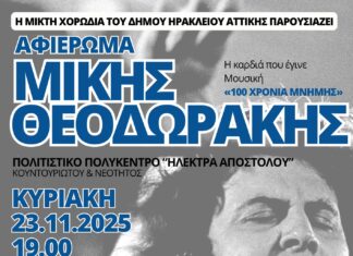 Συναυλία για τα 100 χρόνια από την γέννηση του Μίκη Θεοδωράκη
