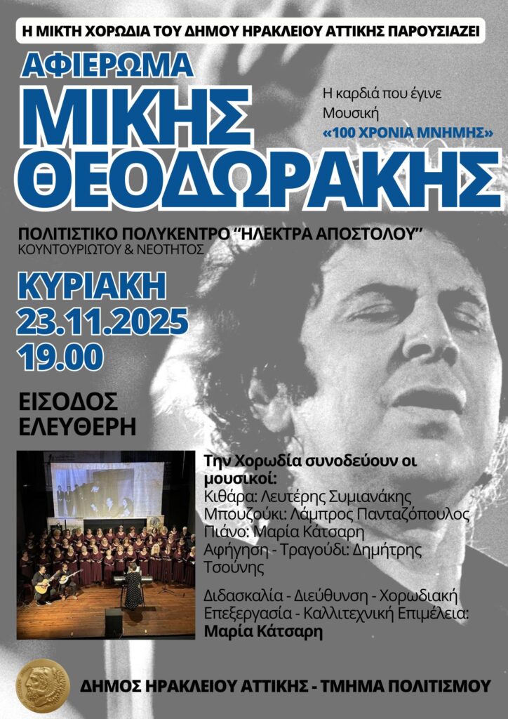 Συναυλία για τα 100 χρόνια από την γέννηση του Μίκη Θεοδωράκη