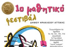 Συναυλία για τον Μίμη Πλέσσα στο 1ο Μαθητικό Φεστιβάλ του Δήμου Ηρακλείου Αττικής