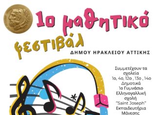 Συναυλία για τον Μίμη Πλέσσα στο 1ο Μαθητικό Φεστιβάλ του Δήμου Ηρακλείου Αττικής