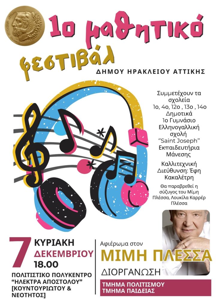 Συναυλία για τον Μίμη Πλέσσα στο 1ο Μαθητικό Φεστιβάλ του Δήμου Ηρακλείου Αττικής