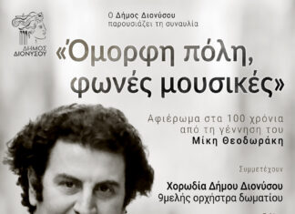 Συναυλία τιμής και μνήμης για τα 100 χρόνια από τη γέννηση του Μίκη Θεοδωράκη