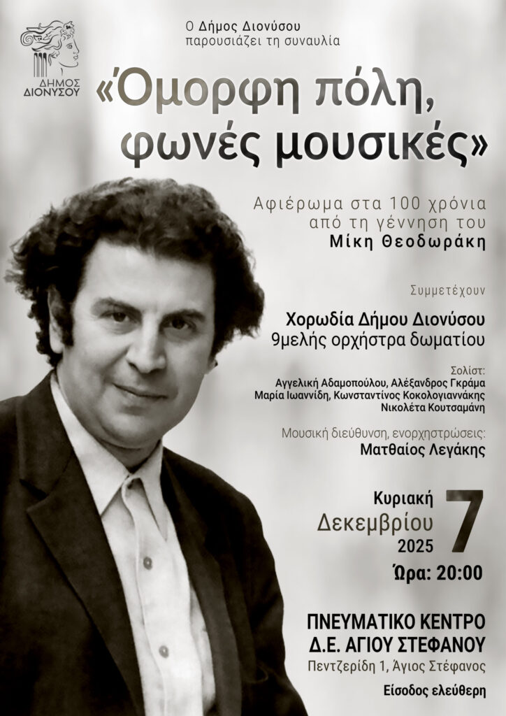 Συναυλία τιμής και μνήμης για τα 100 χρόνια από τη γέννηση του Μίκη Θεοδωράκη