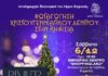 Το Σάββατο 6 Δεκεμβρίου ανάβει το Χριστουγεννιάτικο Δέντρο στην Κηφισιά