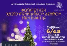 Το Σάββατο 6 Δεκεμβρίου ανάβει το Χριστουγεννιάτικο Δέντρο στην Κηφισιά