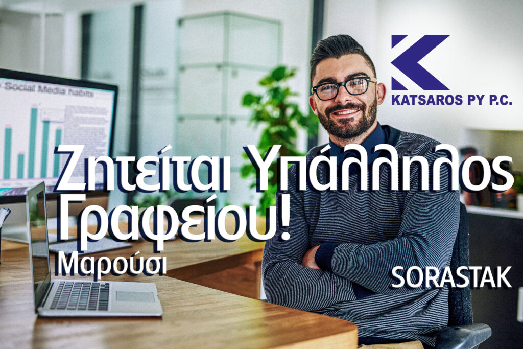 Γίνε Μέλος της Ομάδας μας! Ζητείται Υπάλληλος Γραφείου στο Μαρούσι
