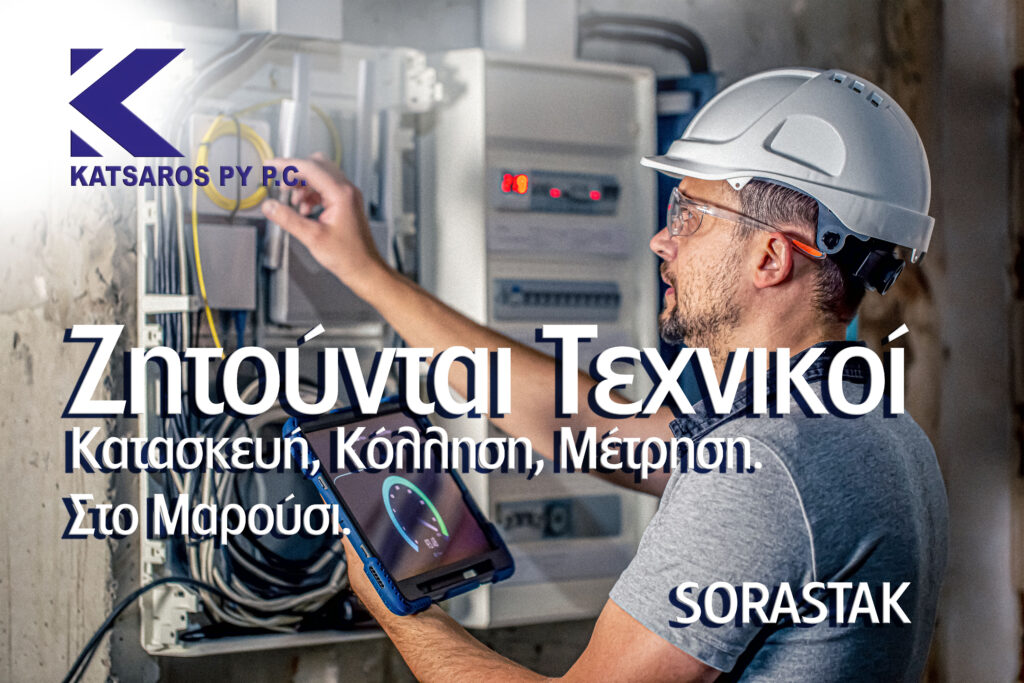 Γίνε Μέλος της Ομάδας μας! Ζητούνται Τεχνικοί στο Μαρούσι