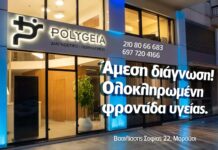 Νέο Πολυϊατρείο Polygeia στο Μαρούσι: Άμεσες Μικροβιολογικές Εξετάσεις & Υπέρηχοι Polygeia στο Μαρούσι