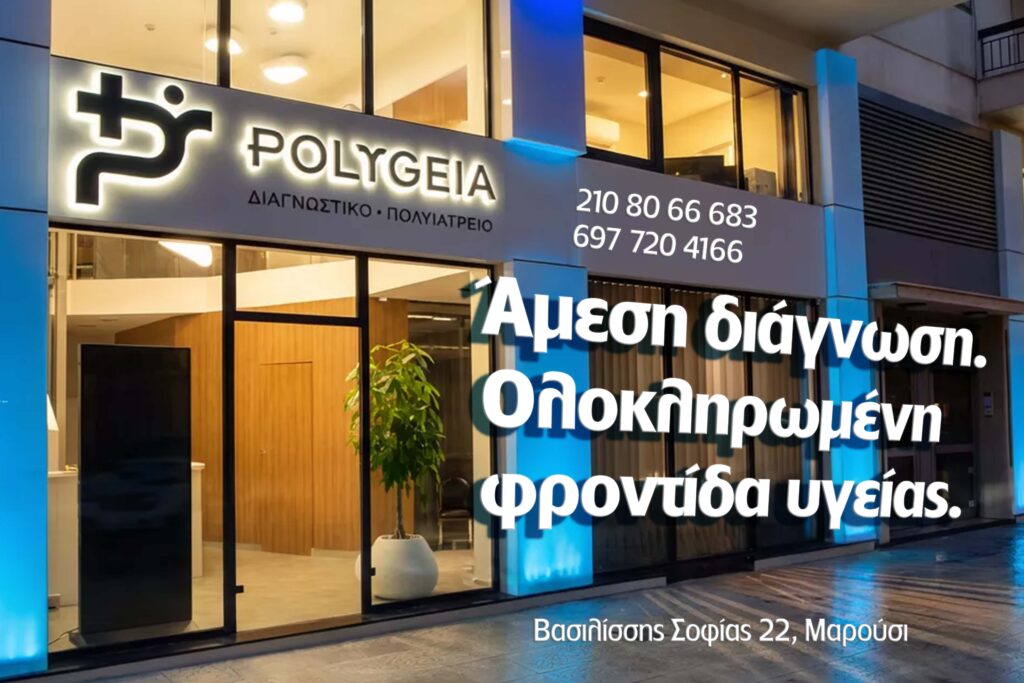 Νέο Πολυϊατρείο Polygeia στο Μαρούσι: Άμεσες Μικροβιολογικές Εξετάσεις & Υπέρηχοι