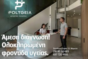 Polygeia στο Μαρούσι
