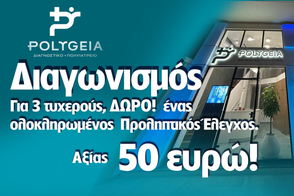 Μεγάλος Διαγωνισμός Υγείας από το POLYGEIA στο Μαρούσι!