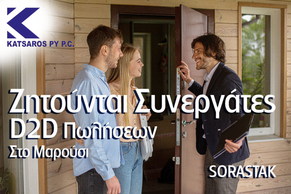 Γίνε Μέλος της Ομάδας μας! Ζητούνται Συνεργάτες D2D Πωλήσεων