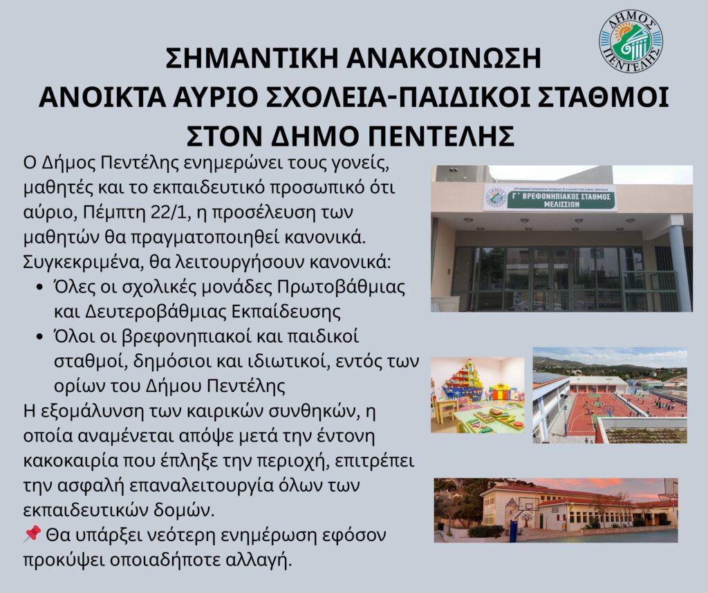 Ανοιχτά 22/1 τα σχολεία και οι παιδικοί σταθμοί στον Δήμο Πεντέλης