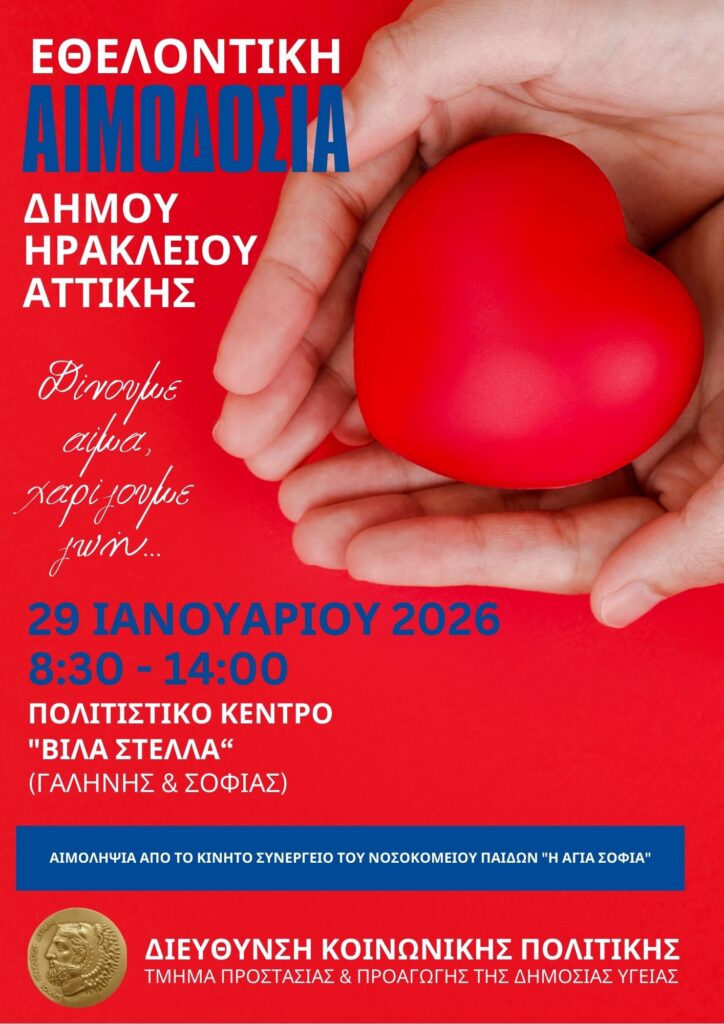 Χειμερινή εθελοντική αιμοδοσία:: Πέμπτη 29 Ιανουαρίου στη Βίλα Στέλλα