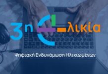 Δημιουργία Κόμβου Ψηφιακής Ενδυνάμωσης Ηλικιωμένων στον Δήμο Βριλησσίων