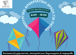 Δημιουργική αποκριάτικη δράση για παιδιά στον Άγιο Στέφανο