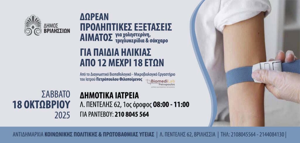 Δωρεάν προληπτικές εξετάσεις αίματος για παιδιά και εφήβους από 12 έως 18 ετών