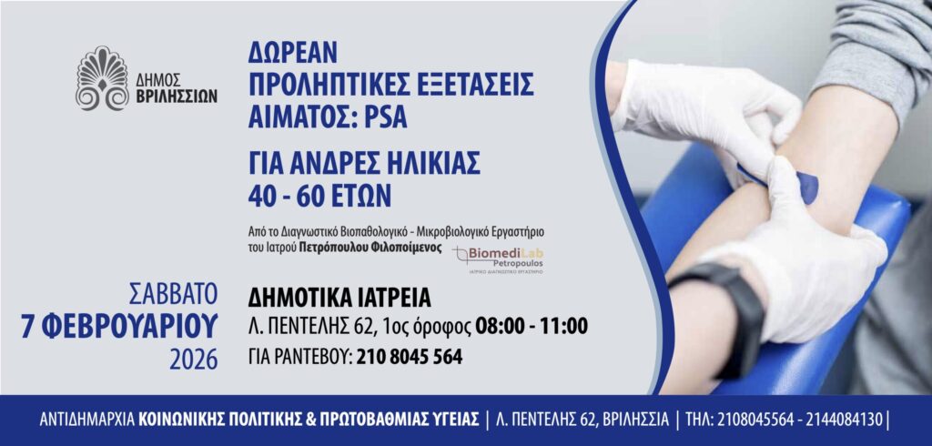 Δωρεάν προληπτικές εξετάσεις αίματος PSA για άνδρες 40–60 ετών στον Δήμο Βριλησσίων 4 Δωρεάν προληπτικές εξετάσεις αίματος PSA για άνδρες 40–60 ετών στον Δήμο Βριλησσίων