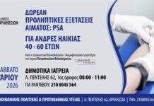 Δωρεάν προληπτικές εξετάσεις αίματος PSA για άνδρες 40–60 ετών στον Δήμο Βριλησσίων